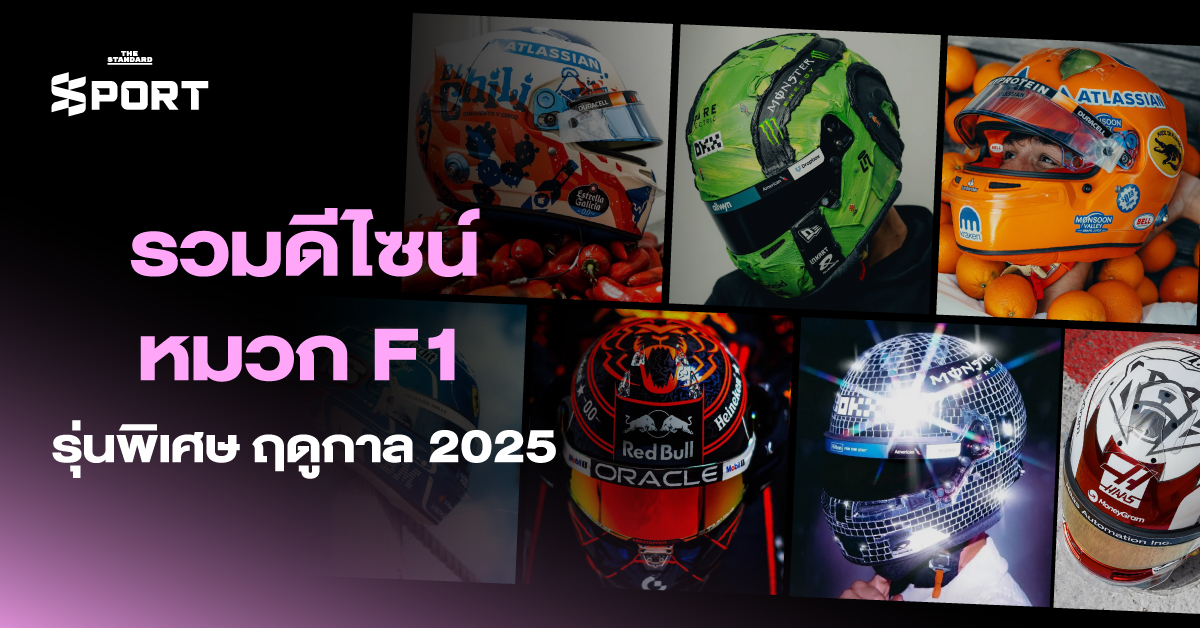 รวมดีไซน์หมวก F1 รุ่นพิเศษ ฤดูกาล 2025
