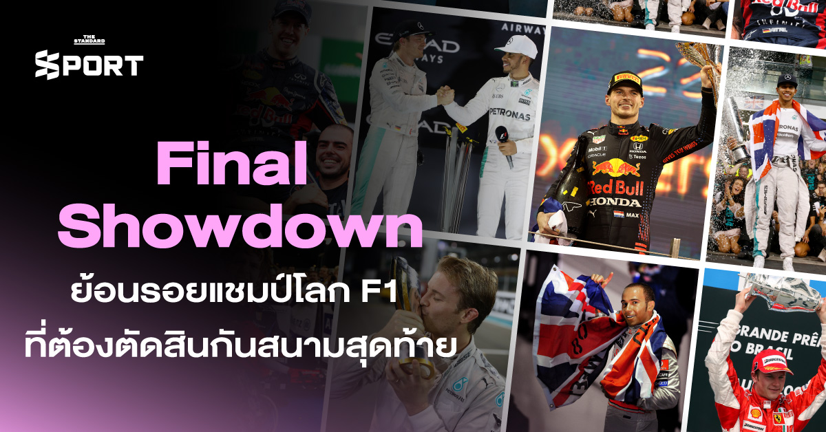 Final Showdown ย้อนรอย แชมป์โลก F1 ที่ต้องตัดสินกัน สนามสุดท้าย