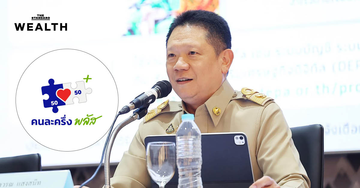 ปลัดคลัง ยัน ‘คนละครึ่ง พลัส’ เฟส 2 ทันใช้ ม.ค. 69 ชี้ มีงบกลางเหลือพอ แม้ต้องเยียวยาน้ำท่วม