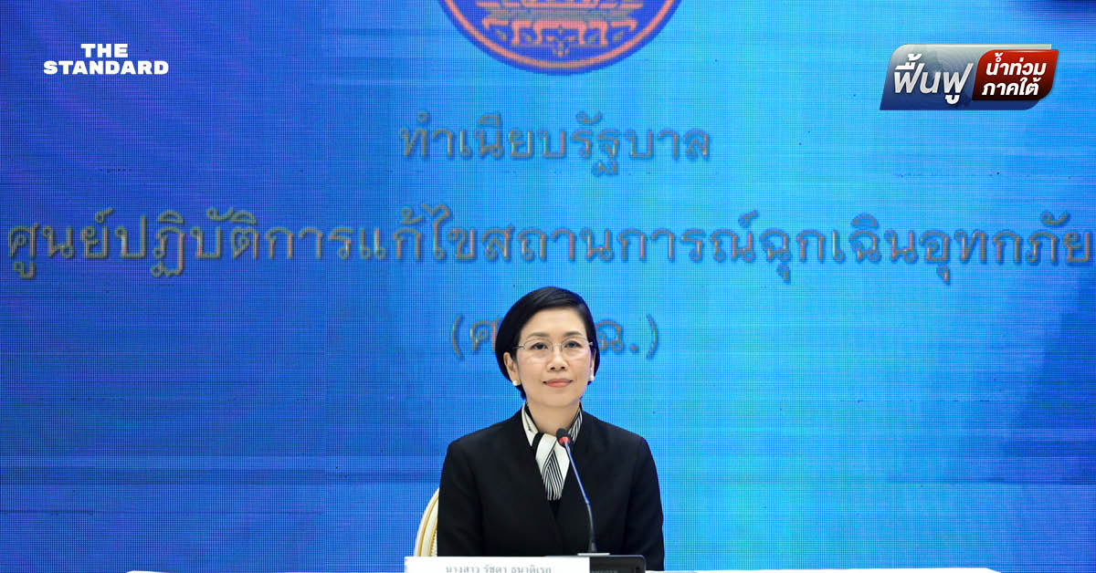 ศป.กฉ. เผย 97,466 ครัวเรือน ทยอยรับเงินเยียวยาน้ำท่วมวันนี้ ยันไม่ถูกตัดสิทธิแม้แจ้งช้า พร้อมเคลียร์ขยะ สงขลา ให้เสร็จใน 14 วัน