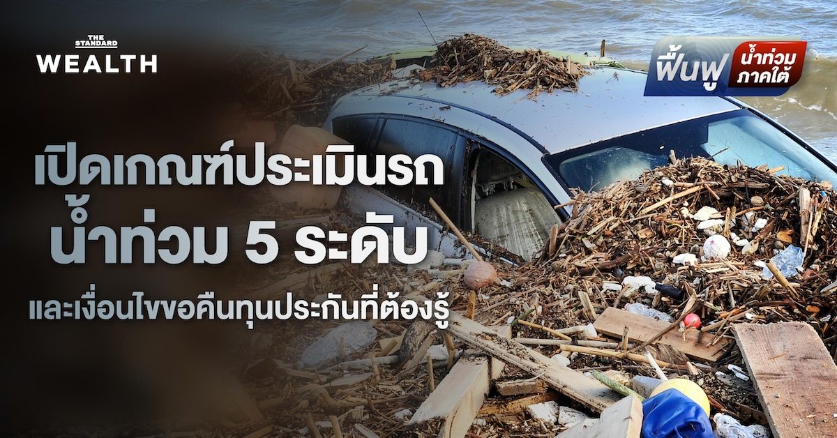 รวมมาให้ครบ เปิดเกณฑ์ประเมินรถน้ำท่วม 5 ระดับและเงื่อนไขขอคืนทุนประกันที่ต้องรู้