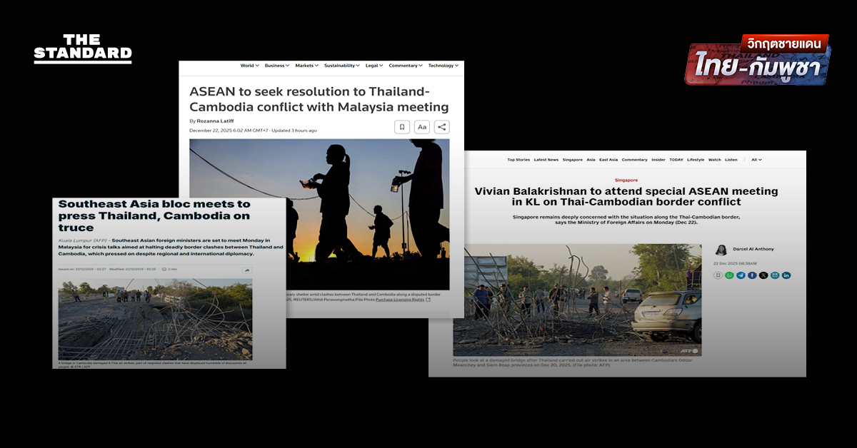 สื่อนอกจับตาการประชุม รมว.ต่างประเทศอาเซียนนัดพิเศษ