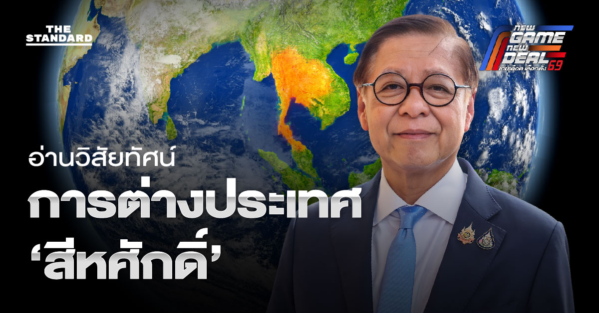 วิสัยทัศน์การต่างประเทศ ‘สีหศักดิ์’ เป้าหมาย 4 ปี พาไทยพ้นวิกฤตขัดแย้ง