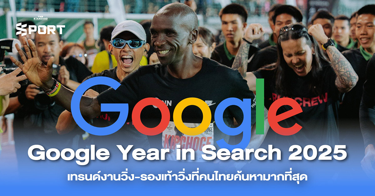 Google Year in Search 2025 เทรนด์งานวิ่ง-รองเท้าวิ่งที่คนไทยค้นหามากที่สุด