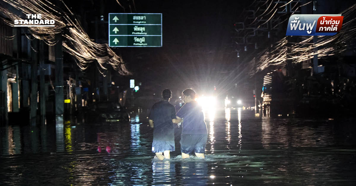 รัฐบาลเผย ยกเว้นค่าไฟ เดือน พ.ย. ในพื้นที่ จังหวัดสงขลา ที่ประสบภัยน้ำท่วม