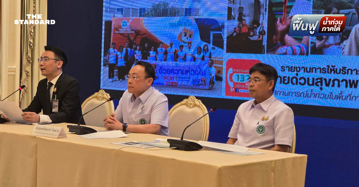 สธ.แถลงน้ำท่วมหาดใหญ่ เสียชีวิต 140 คน ปัดตัวเลขหลักพันเป็น โต้ สุรเชษฐ์ เป็นความเชื่อไม่ใช่ความจริง