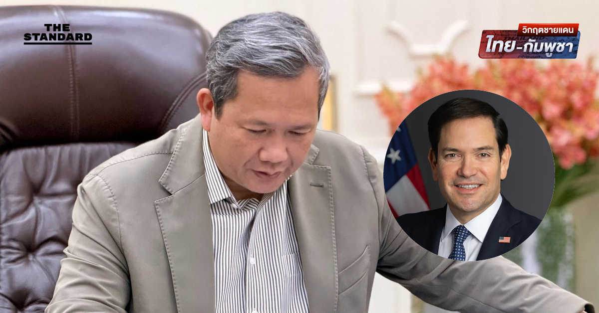 ฮุน มาเนต คุยสายตรง รูบิโอ ชี้ผลักดันการหยุดยิง ด้านสหรัฐฯ ระบุ อยากเห็นสันติภาพไทย-กัมพูชา