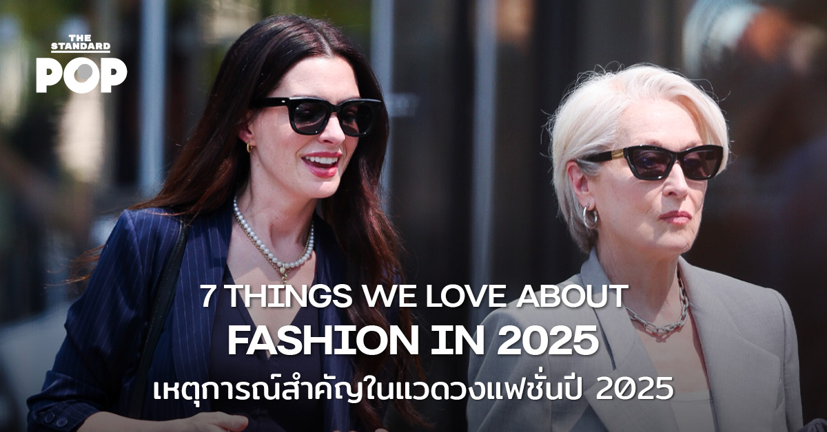 เหตุการณ์สำคัญในแวดวง แฟชั่น ปี 2025