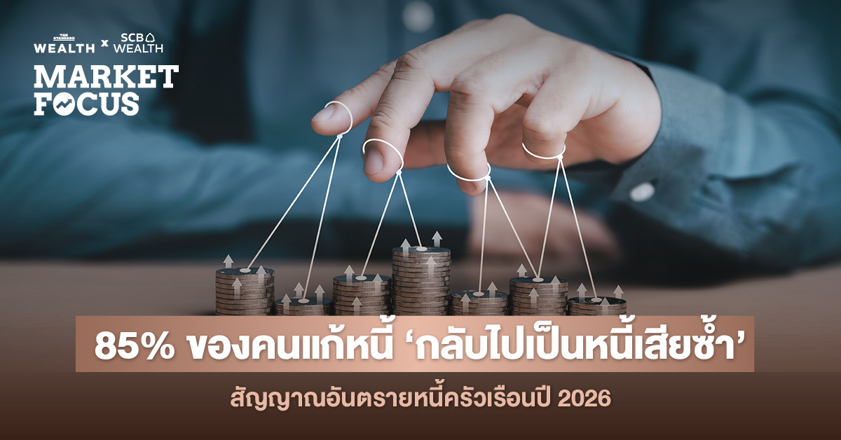 เจาะข้อมูลเครดิตบูโร ทำไมมาตรการแก้หนี้ไทยถึงมีผลสำเร็จเพียง 15% แต่อีก 85% ‘กลับไปเป็นหนี้เสียซ้ำ’