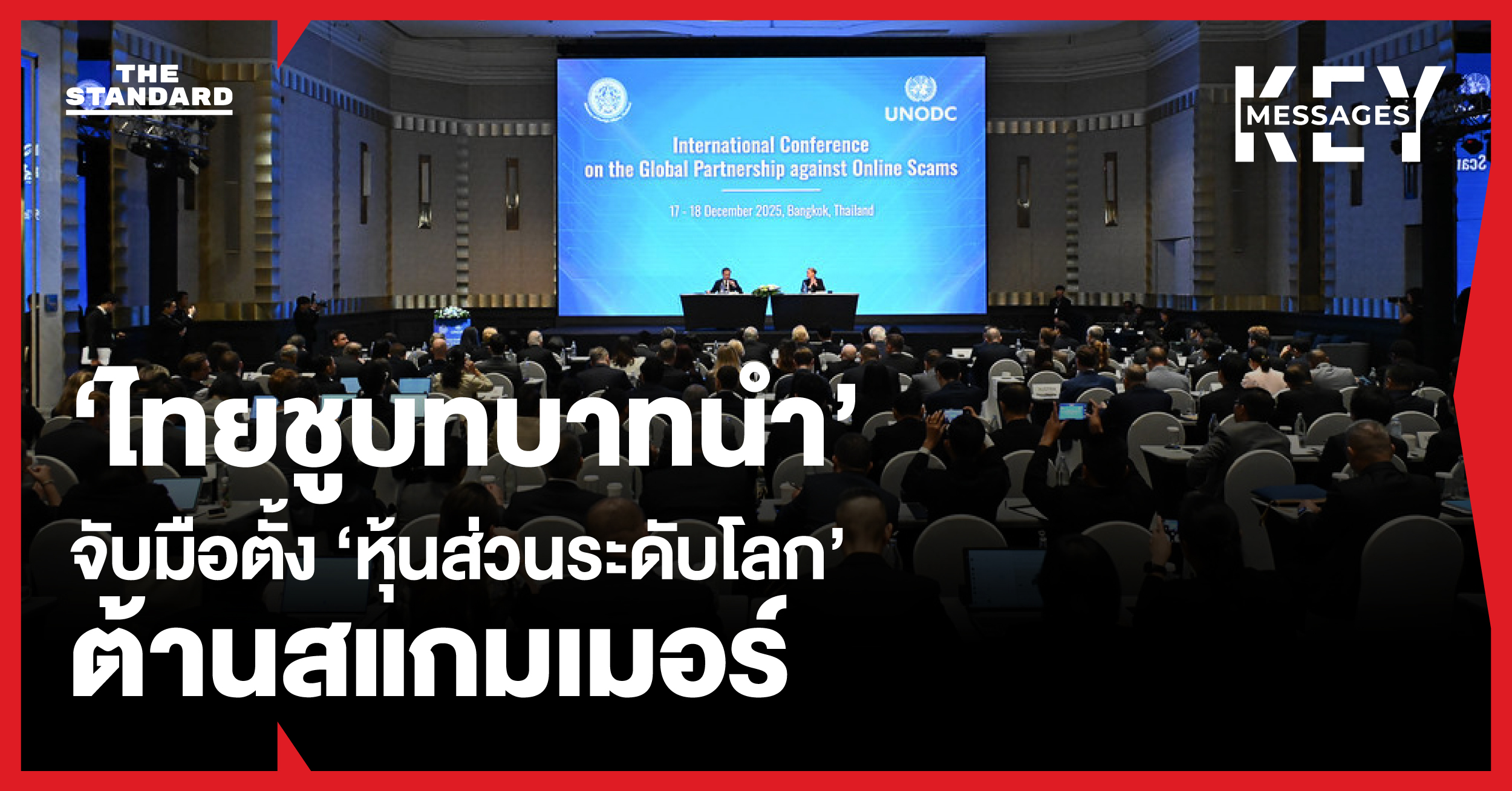 สรุปประชุมนานาชาติต้านสแกมเมอร์ ก้าวแรกไทยชูบทบาทนำตั้ง ‘หุ้นส่วนระดับโลก’ ปราบเครือข่ายหลอกลวงออนไลน์