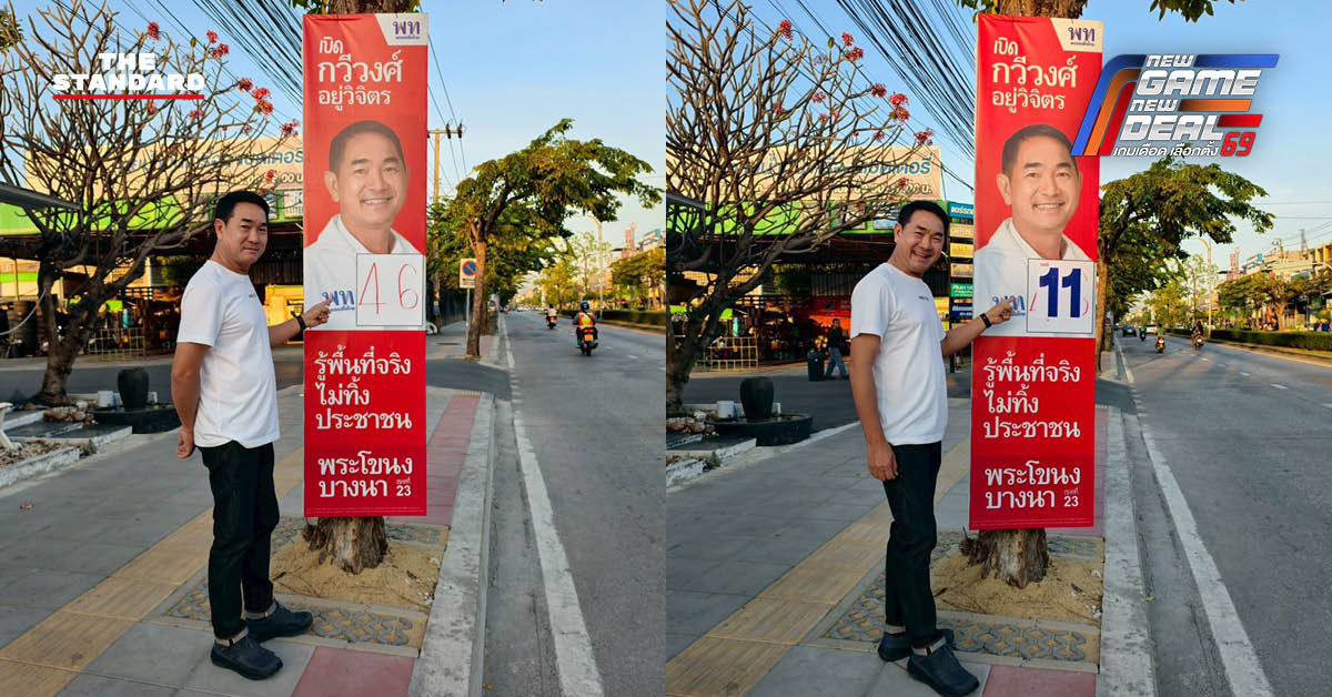 กวีวงศ์ ผู้สมัครเพื่อไทย ขอหยุดกลั่นแกล้งเขียนเลขพรรคอื่นบนป้ายหาเสียง สร้างความสับสน