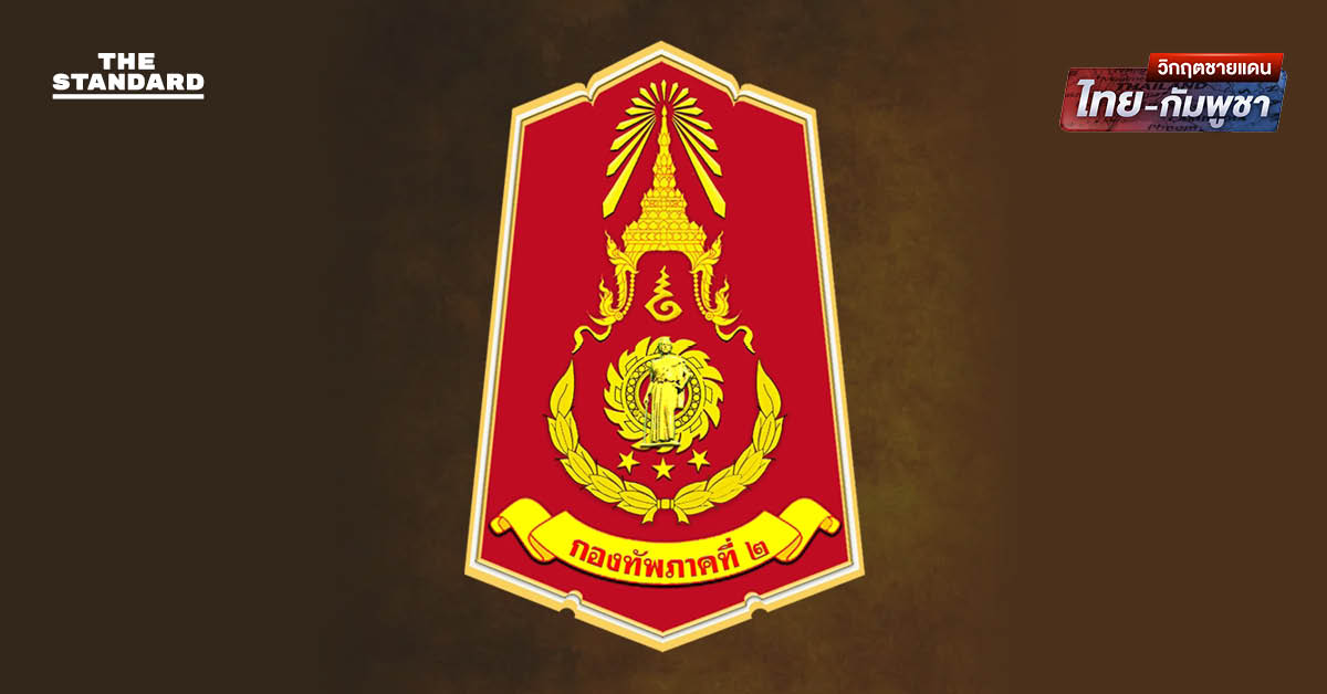 ทภ.2 แถลงเหตุปะทะ ‘เขาสัตตะโสม’ กำลังพลเจ็บ 3 นาย ก่อนเซ็นหยุดยิง ล่าสุดเข้าคุมพื้นที่และจัดระเบียบแนววางกำลังใหม่