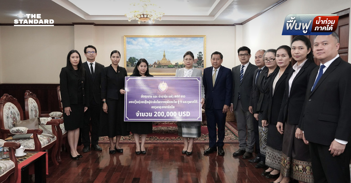 สปป.ลาว มอบเงินช่วยเหลือไทย 2 แสนดอลลาร์สหรัฐ เยียวยาผู้ประสบอุทกภัย 9 จังหวัดภาคใต้