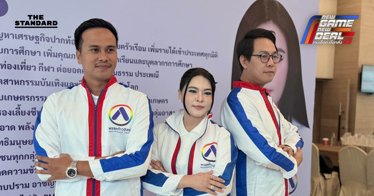 ‘มาดามหยก’ ปลุกพรรคก้าวอิสระลงสนามเลือกตั้ง ชูจิตอาสาพัฒนาประเทศ