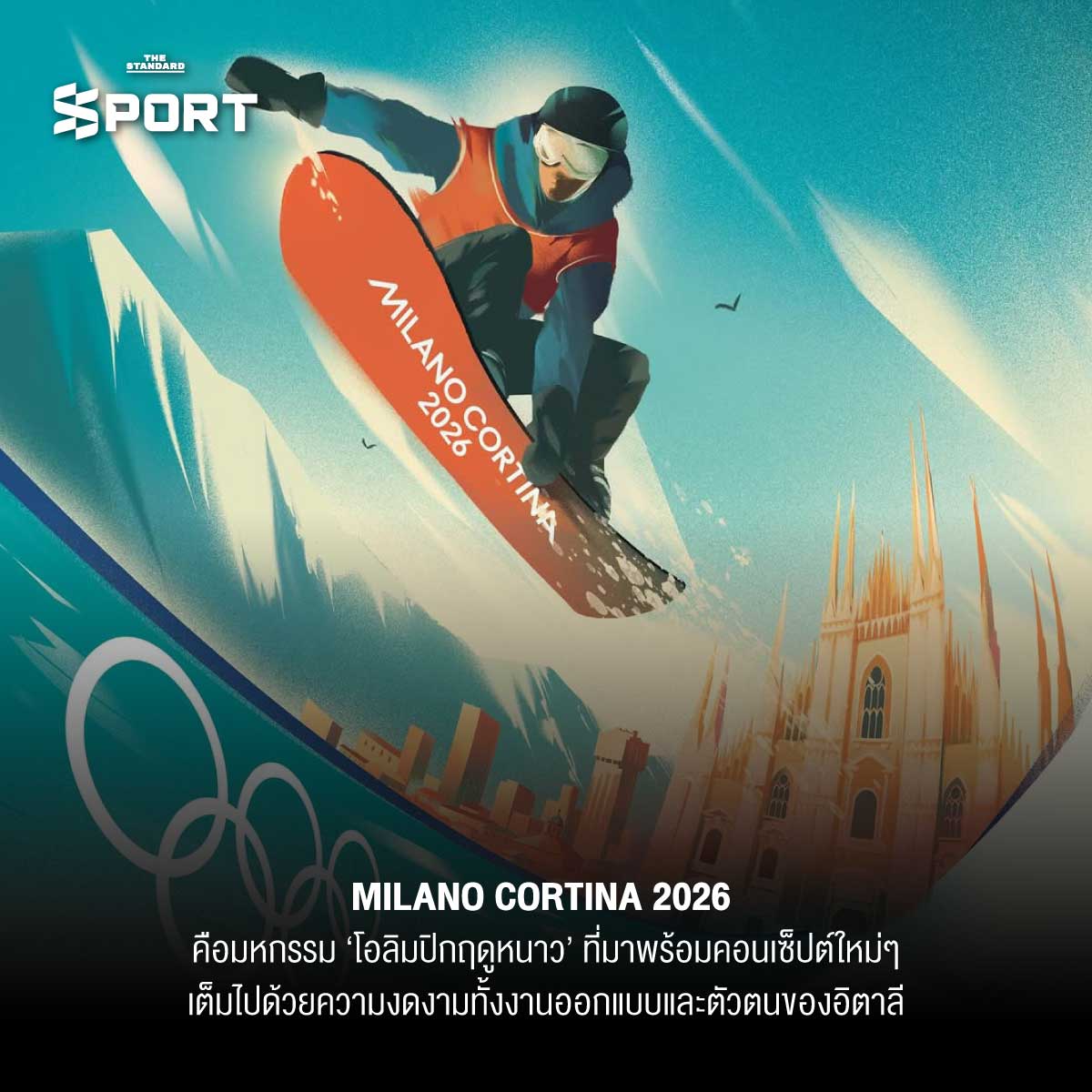 Milano Cortina 2026 เปิดดีไซน์ โอลิมปิกฤดูหนาว ที่จะยกระดับงานกีฬาโลกอีกขั้น 1