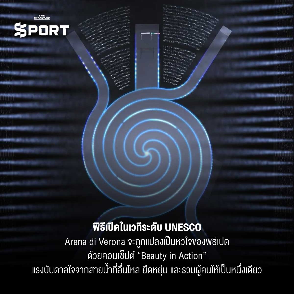 Milano Cortina 2026 เปิดดีไซน์ โอลิมปิกฤดูหนาว ที่จะยกระดับงานกีฬาโลกอีกขั้น 14