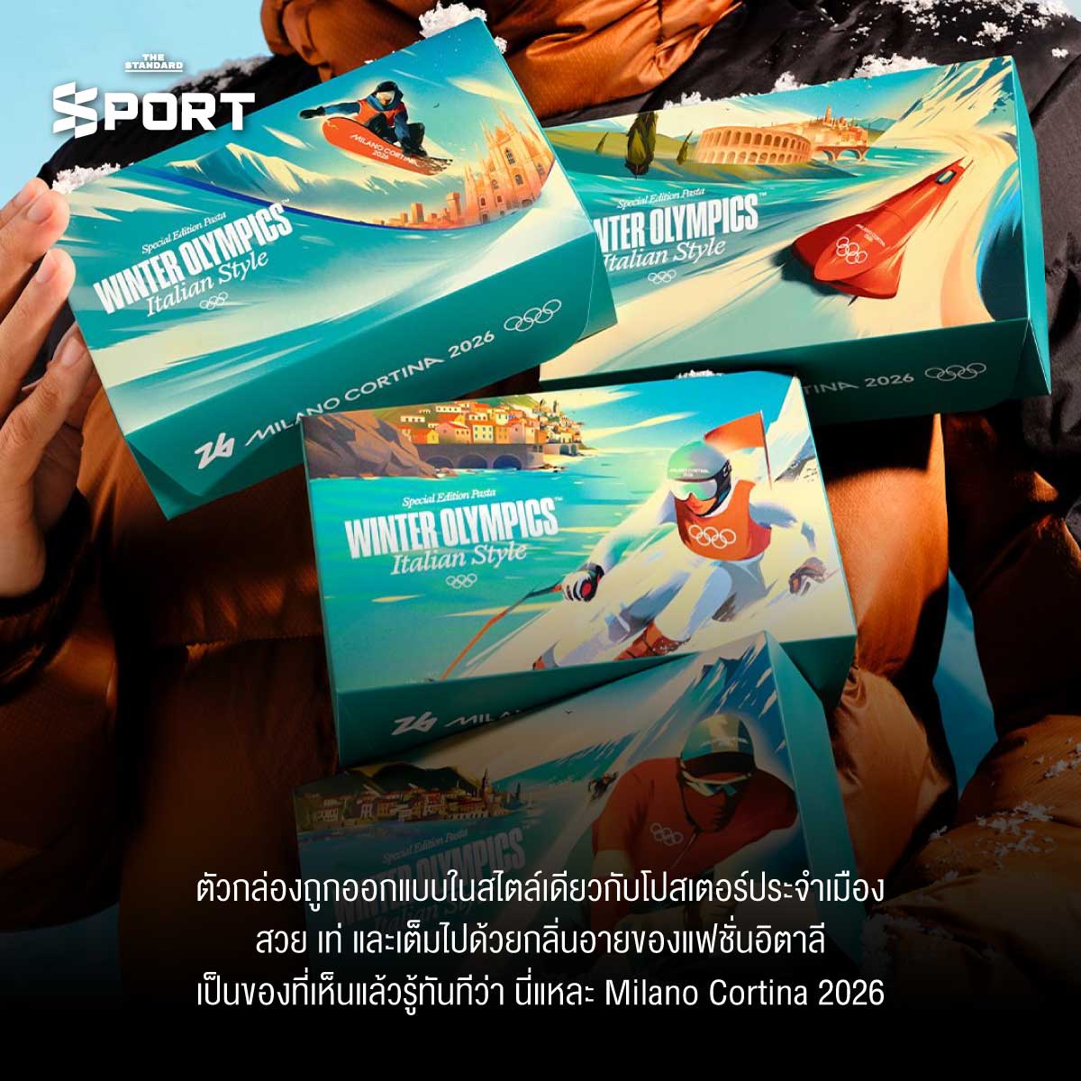 Milano Cortina 2026 เปิดดีไซน์ โอลิมปิกฤดูหนาว ที่จะยกระดับงานกีฬาโลกอีกขั้น 16