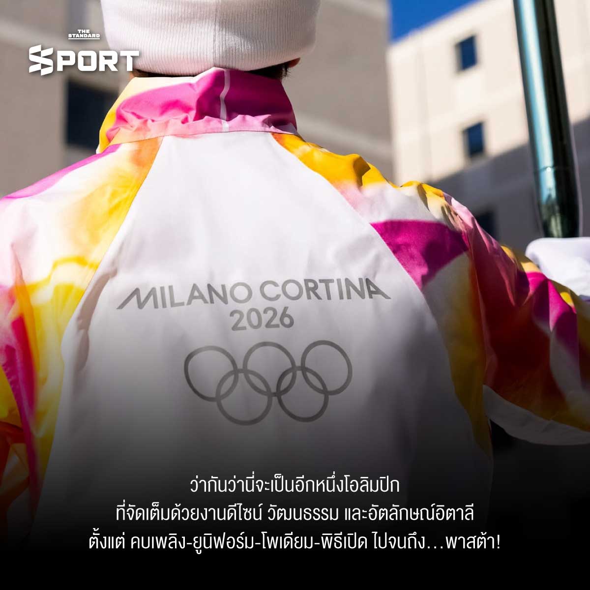 Milano Cortina 2026 เปิดดีไซน์ โอลิมปิกฤดูหนาว ที่จะยกระดับงานกีฬาโลกอีกขั้น 2