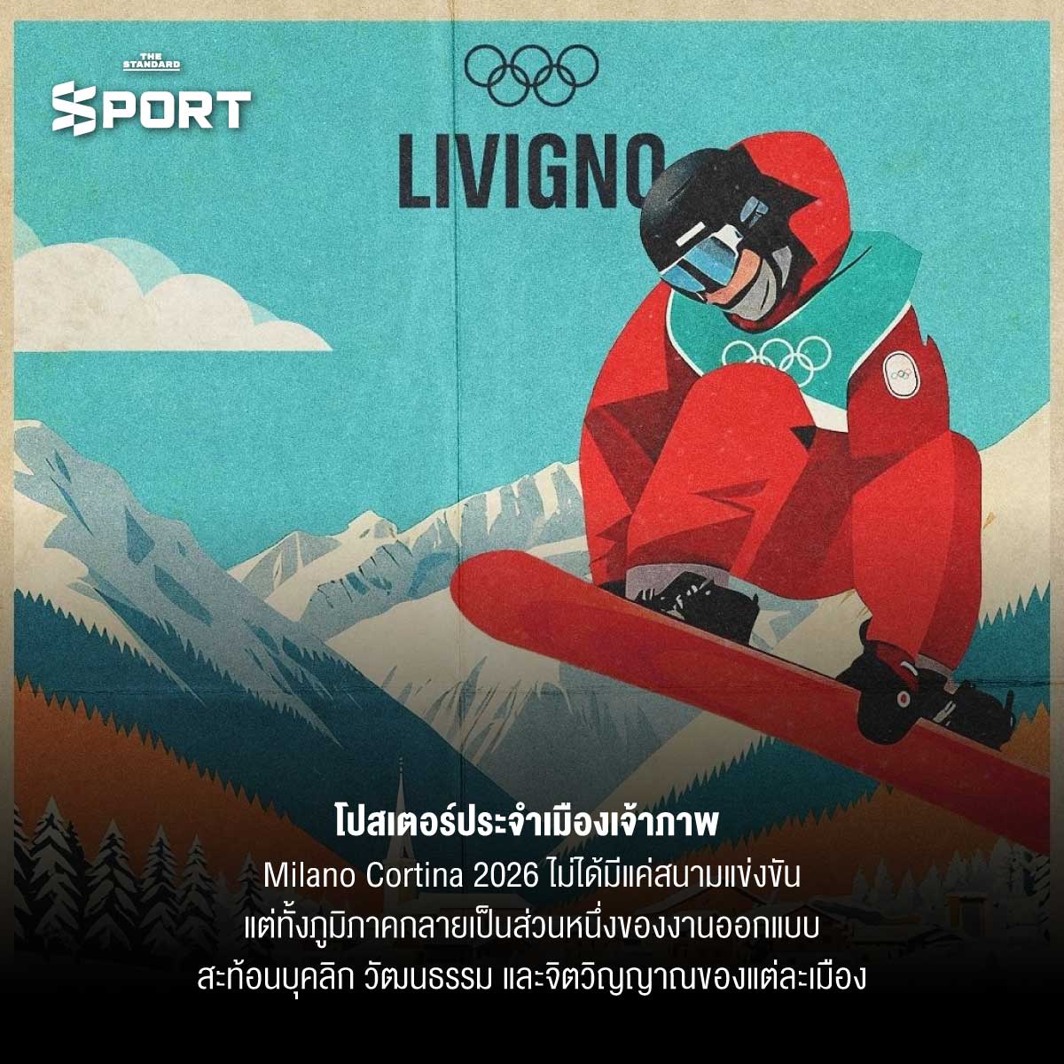 Milano Cortina 2026 เปิดดีไซน์ โอลิมปิกฤดูหนาว ที่จะยกระดับงานกีฬาโลกอีกขั้น 5