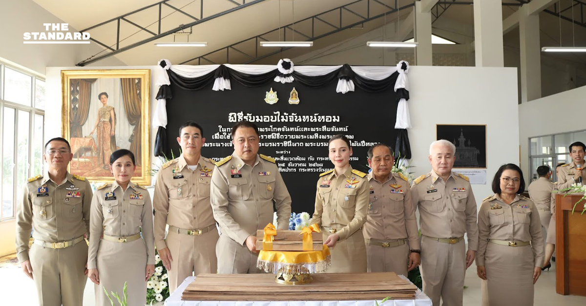 วธ. รับมอบไม้จันทน์หอม เตรียมจัดสร้างพระโกศจันทน์ พระราชพิธีถวายพระเพลิงพระบรมศพสมเด็จพระพันปีหลวง