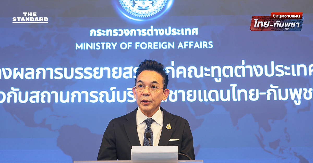 กต.บรรยายสรุปคณะทูต แจงผลประชุม 3 ฝ่าย ไทย-จีน-กัมพูชา เผยคุยแนวทางส่งเสริมหยุดยิงแท้จริง