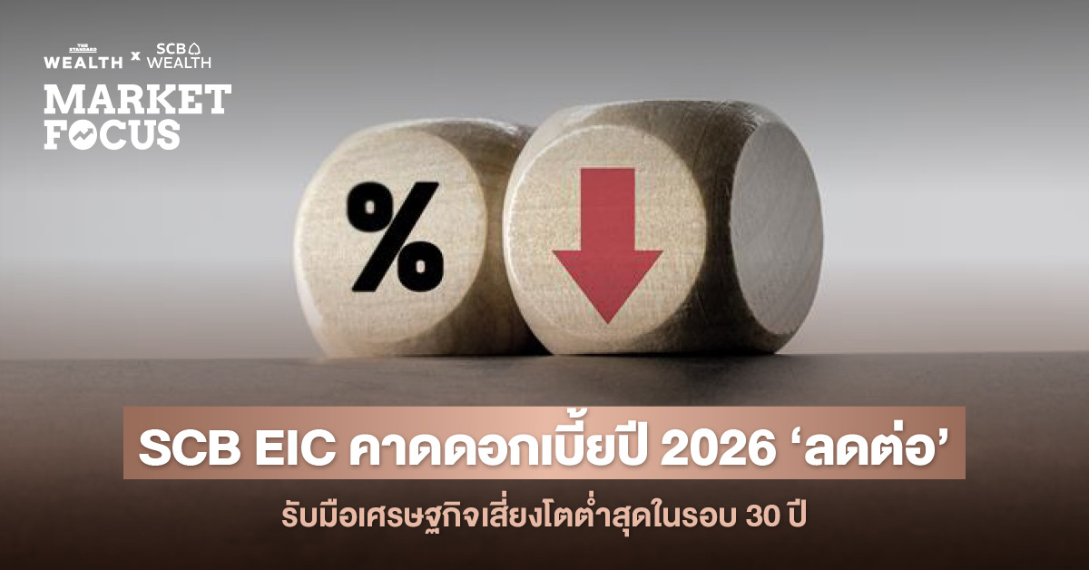 กนง. มีมติเอกฉันท์ลดดอกเบี้ยเหลือ 1.25% พร้อมส่งสัญญาณเศรษฐกิจชะลอตัว ‘ชัดเจน’ SCB EIC ประเมินหั่นอีกรอบ ‘ครึ่งแรกปีหน้า’ รับความเสี่ยงภาวะเงินฝืด-บาทแข็งค่า