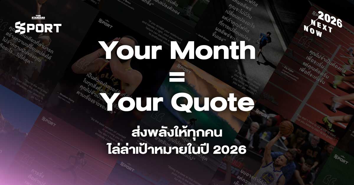 Your Month = Your Quote ส่งพลังให้ทุกคนไล่ล่าเป้าหมายในปี 2026