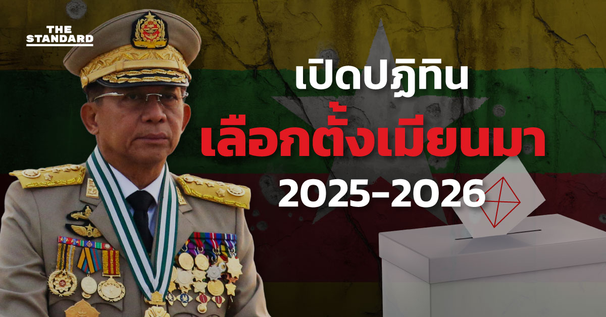 เปิดปฏิทินเลือกตั้งเมียนมา 3 เฟส 2025-2026 กลางสงครามกลางเมือง
