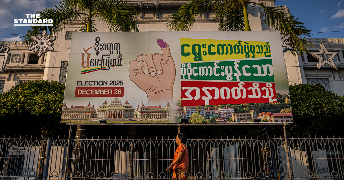 จับตาเลือกตั้งเมียนมา ก้าวสำคัญสู่เสถียรภาพ หรือละครสืบทอดอำนาจ