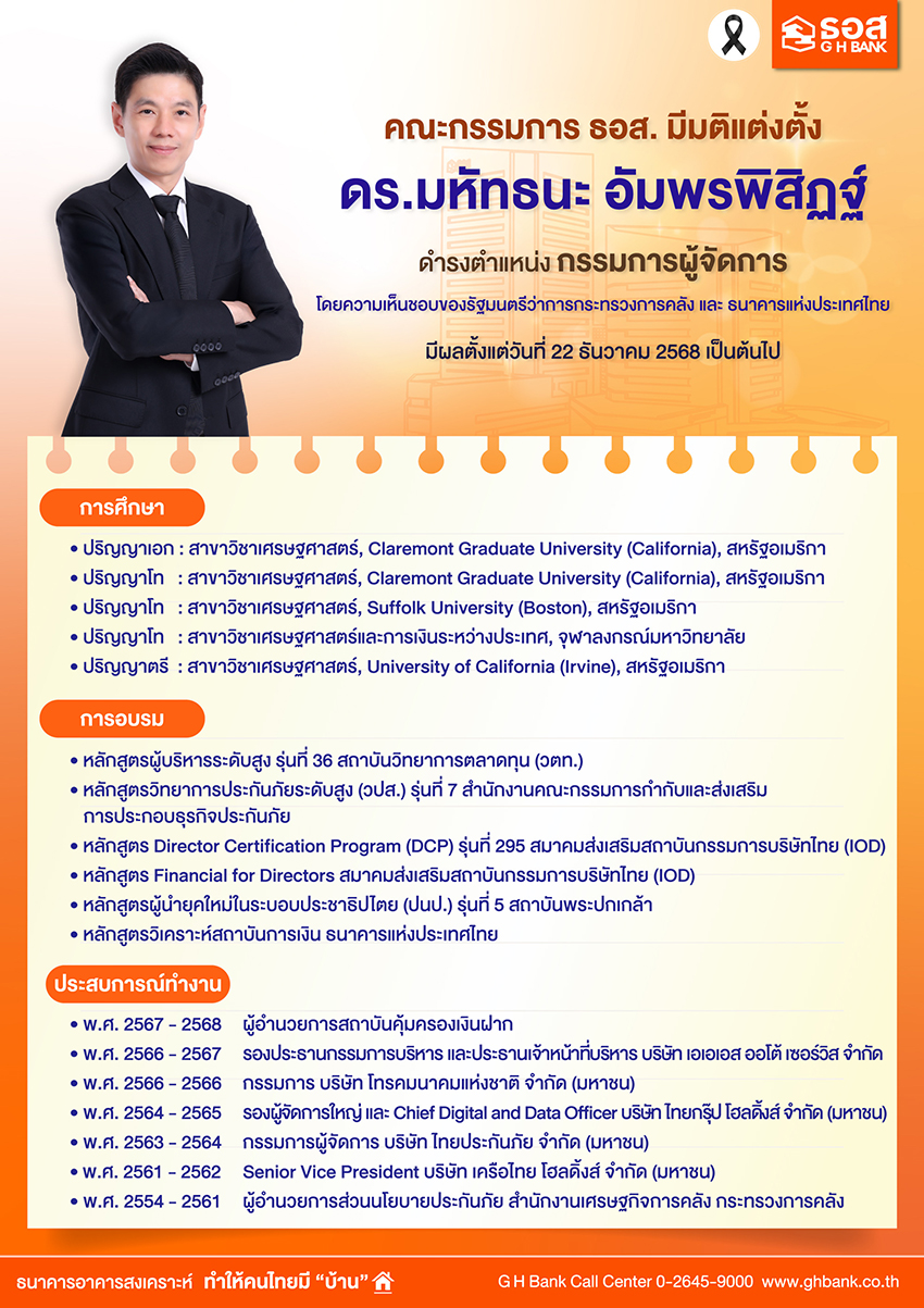 ทำความรู้จัก ดร.มหัทธนะ อัมพรพิสิฏฐ์ MD ธอส. คนใหม่ 1