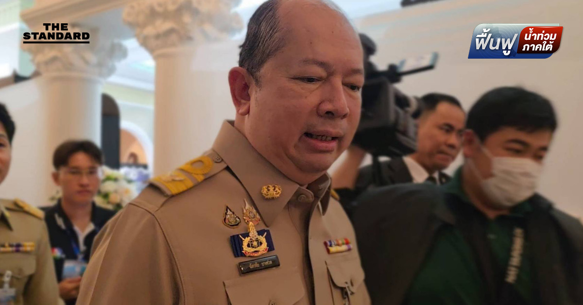 เลขา สมช. บอกยังไม่มีแนวคิดขยายพื้นที่ประกาศ พ.ร.ก.ฉุกเฉิน น้ำท่วมใต้ ชี้หากสถานการณ์สงขลาคลี่คลาย ยกเลิกได้ก่อน 3 เดือน