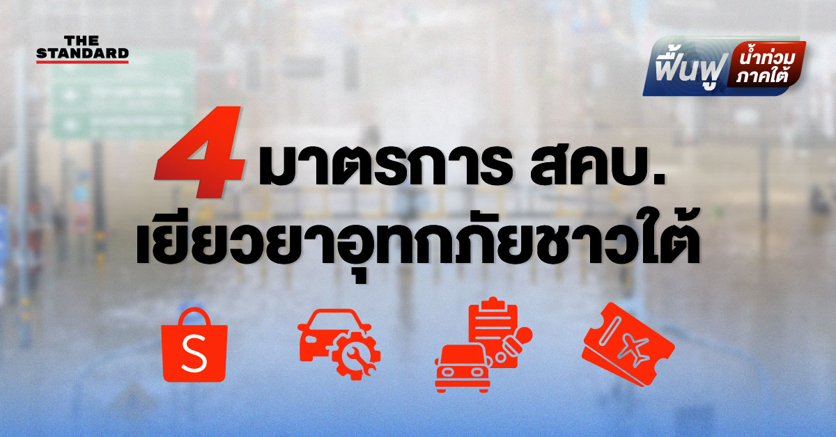 4 มาตรการ สคบ. เยียวยา-ลดภาระค่าใช้จ่าย อุทกภัยชาวใต้