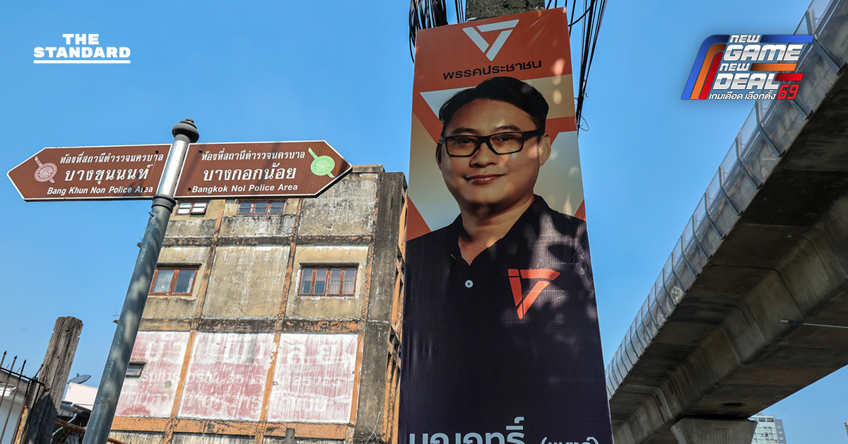 วิกฤตพรรคส้ม หลังเปลี่ยนตัวผู้สมัคร บางพลัด-บางกอกน้อย กะทันหัน