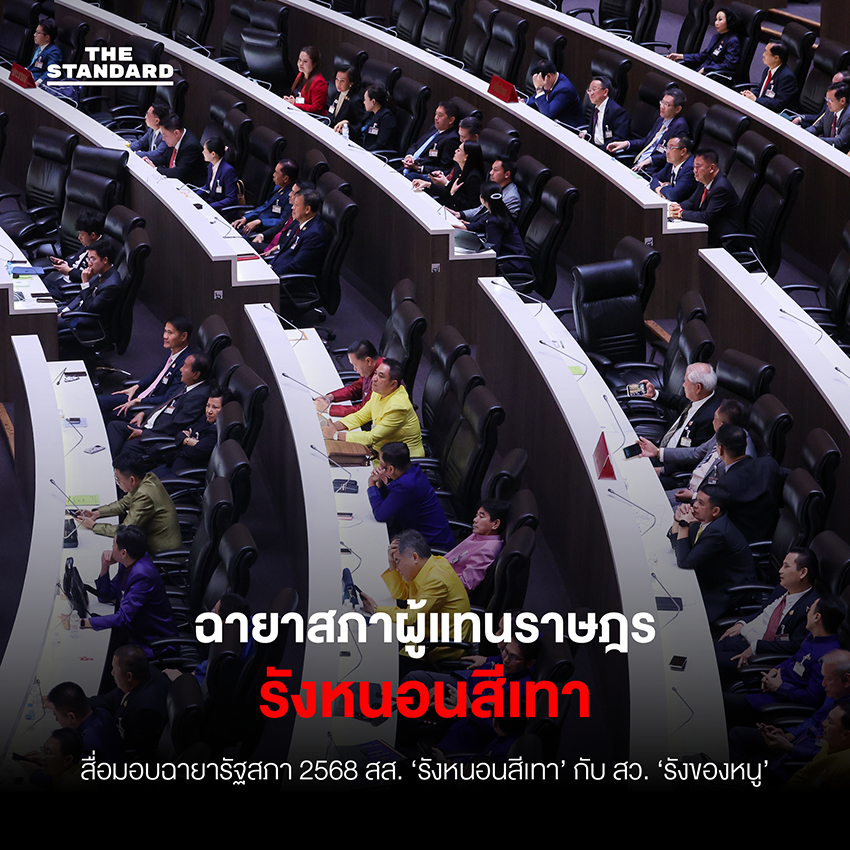 สื่อมอบฉายา **รัฐสภา** 2568 **สส.** ‘รังหนอนสีเทา’ กับ **สว.** ‘รังของหนู’ 1