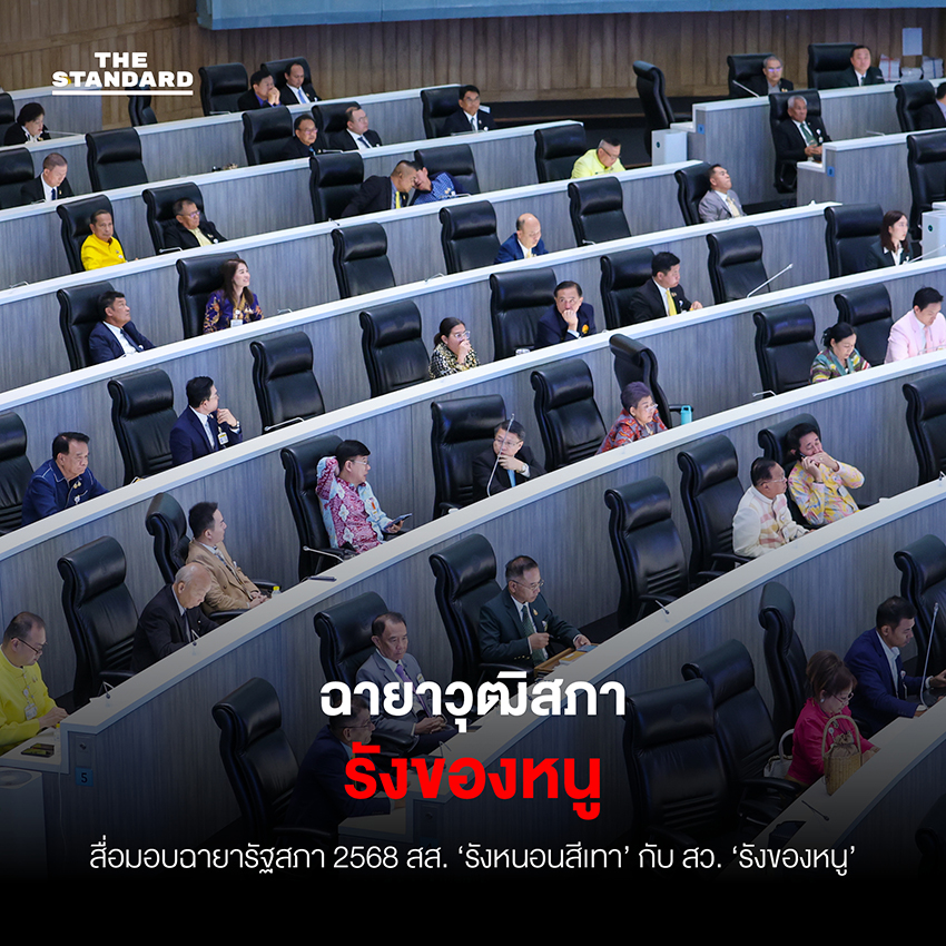 สื่อมอบฉายา **รัฐสภา** 2568 **สส.** ‘รังหนอนสีเทา’ กับ **สว.** ‘รังของหนู’ 2