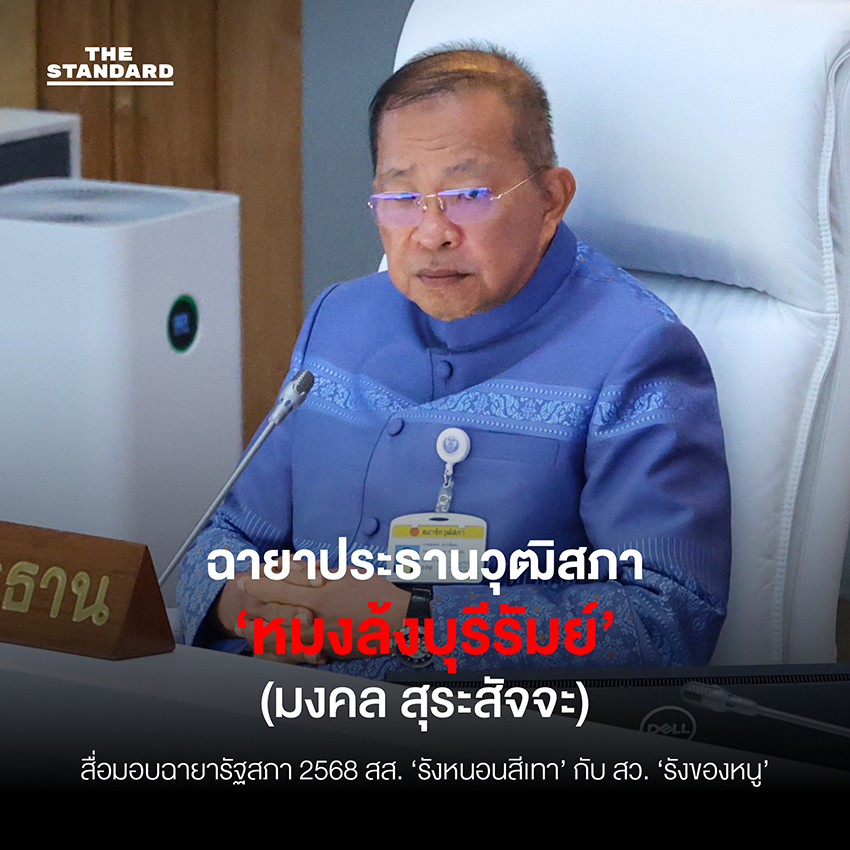 สื่อมอบฉายา **รัฐสภา** 2568 **สส.** ‘รังหนอนสีเทา’ กับ **สว.** ‘รังของหนู’ 3