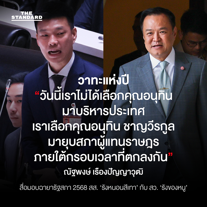 สื่อมอบฉายา **รัฐสภา** 2568 **สส.** ‘รังหนอนสีเทา’ กับ **สว.** ‘รังของหนู’ 5