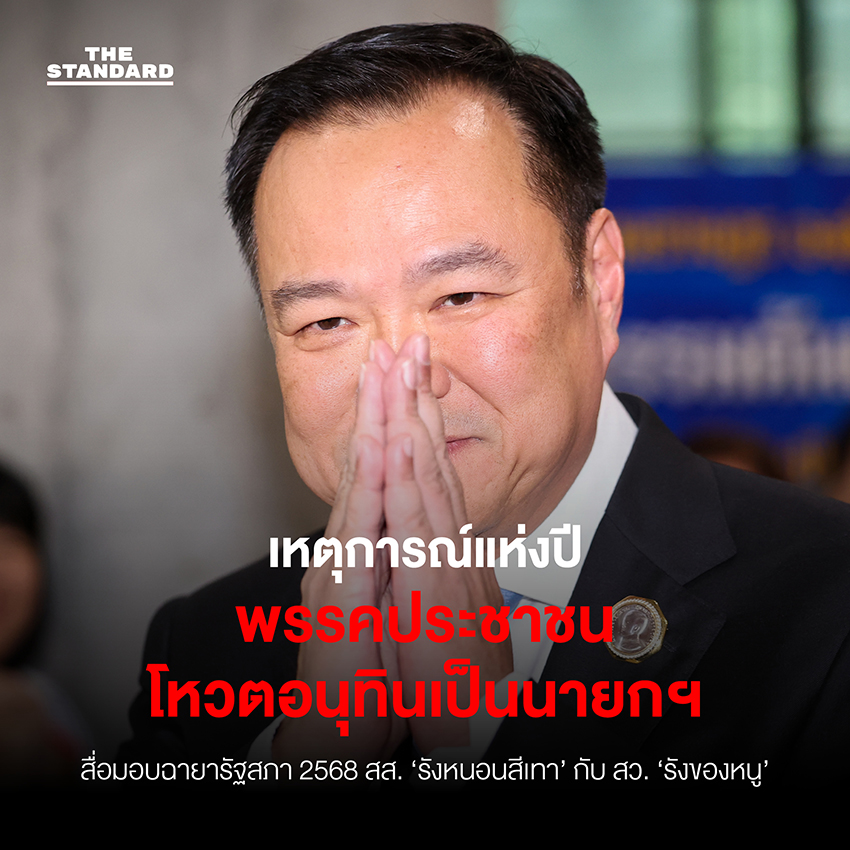 สื่อมอบฉายา **รัฐสภา** 2568 **สส.** ‘รังหนอนสีเทา’ กับ **สว.** ‘รังของหนู’ 6