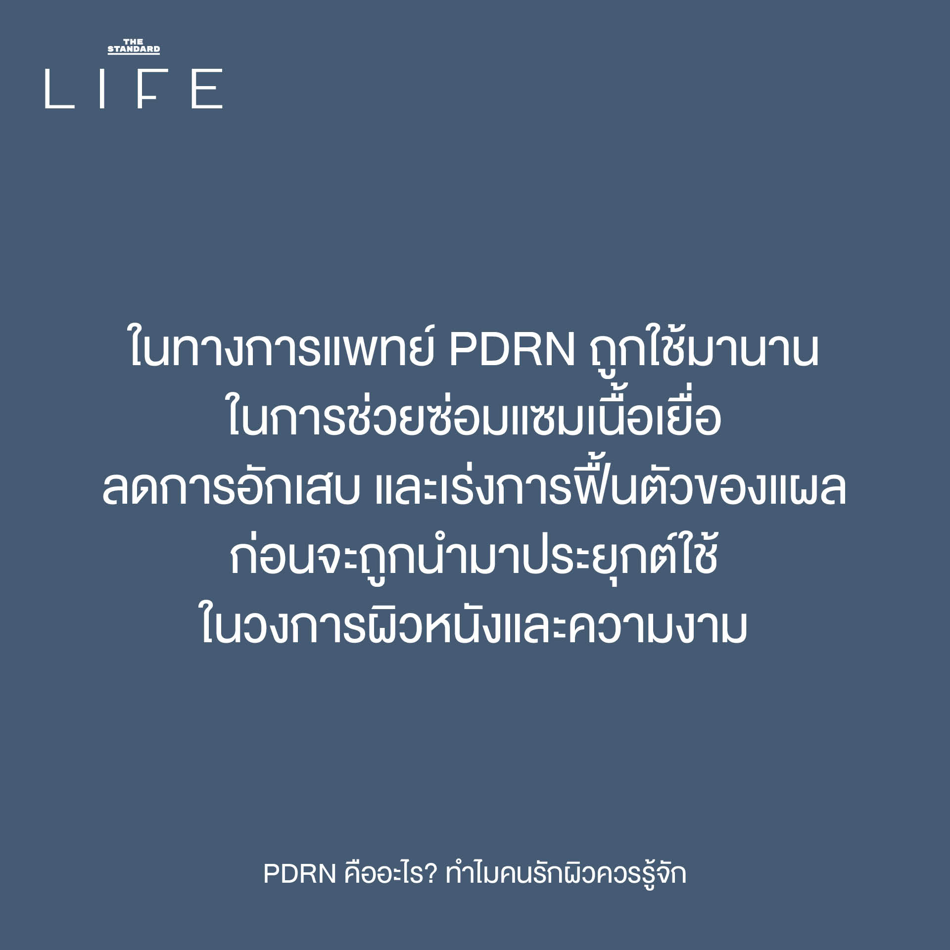 The original headline already adheres to the specified spacing rule (add a space before proper nouns that follow a verb). Heres why: 1. **PDRN คืออะไร?** * PDRN is a proper noun, but it *precedes* the verb คือ (is). The rule requires the proper noun to *follow* a verb. * อะไร (what) is not a proper noun. 2. **ทำไมคนรักผิวควรรู้จัก** * ทำไม (why) is not a verb. * คนรักผิว (people who love skin) is a common noun phrase, not a proper noun (like a specific name or brand). * ควร (should) is a verb, but it is not followed by a proper noun. * รู้จัก (know) is a verb. While PDRN is the implied object, it is not explicitly present in the text following รู้จัก. The rule states add a space *before proper nouns that follow* a verb, and since the proper noun PDRN is not *after* รู้จัก in the written text, no space is added here. Therefore, the reformatting based on the *strict application of the provided rule* results in no changes to the headline. **Original Headline (already adheres to the rule):** PDRN คืออะไร? ทำไมคนรักผิวควรรู้จัก 2