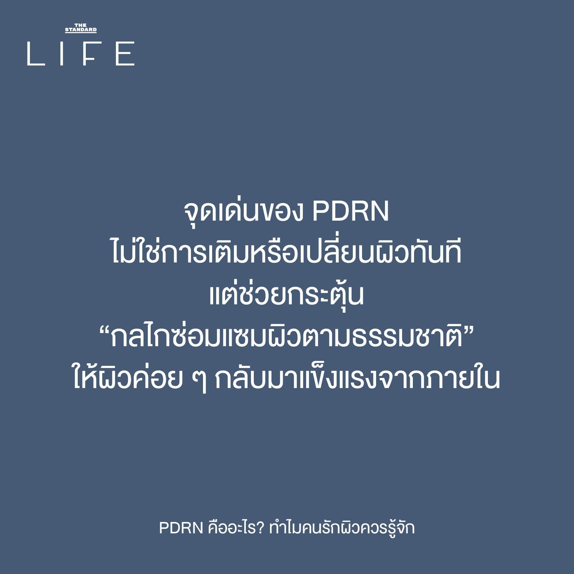 The original headline already adheres to the specified spacing rule (add a space before proper nouns that follow a verb). Heres why: 1. **PDRN คืออะไร?** * PDRN is a proper noun, but it *precedes* the verb คือ (is). The rule requires the proper noun to *follow* a verb. * อะไร (what) is not a proper noun. 2. **ทำไมคนรักผิวควรรู้จัก** * ทำไม (why) is not a verb. * คนรักผิว (people who love skin) is a common noun phrase, not a proper noun (like a specific name or brand). * ควร (should) is a verb, but it is not followed by a proper noun. * รู้จัก (know) is a verb. While PDRN is the implied object, it is not explicitly present in the text following รู้จัก. The rule states add a space *before proper nouns that follow* a verb, and since the proper noun PDRN is not *after* รู้จัก in the written text, no space is added here. Therefore, the reformatting based on the *strict application of the provided rule* results in no changes to the headline. **Original Headline (already adheres to the rule):** PDRN คืออะไร? ทำไมคนรักผิวควรรู้จัก 3