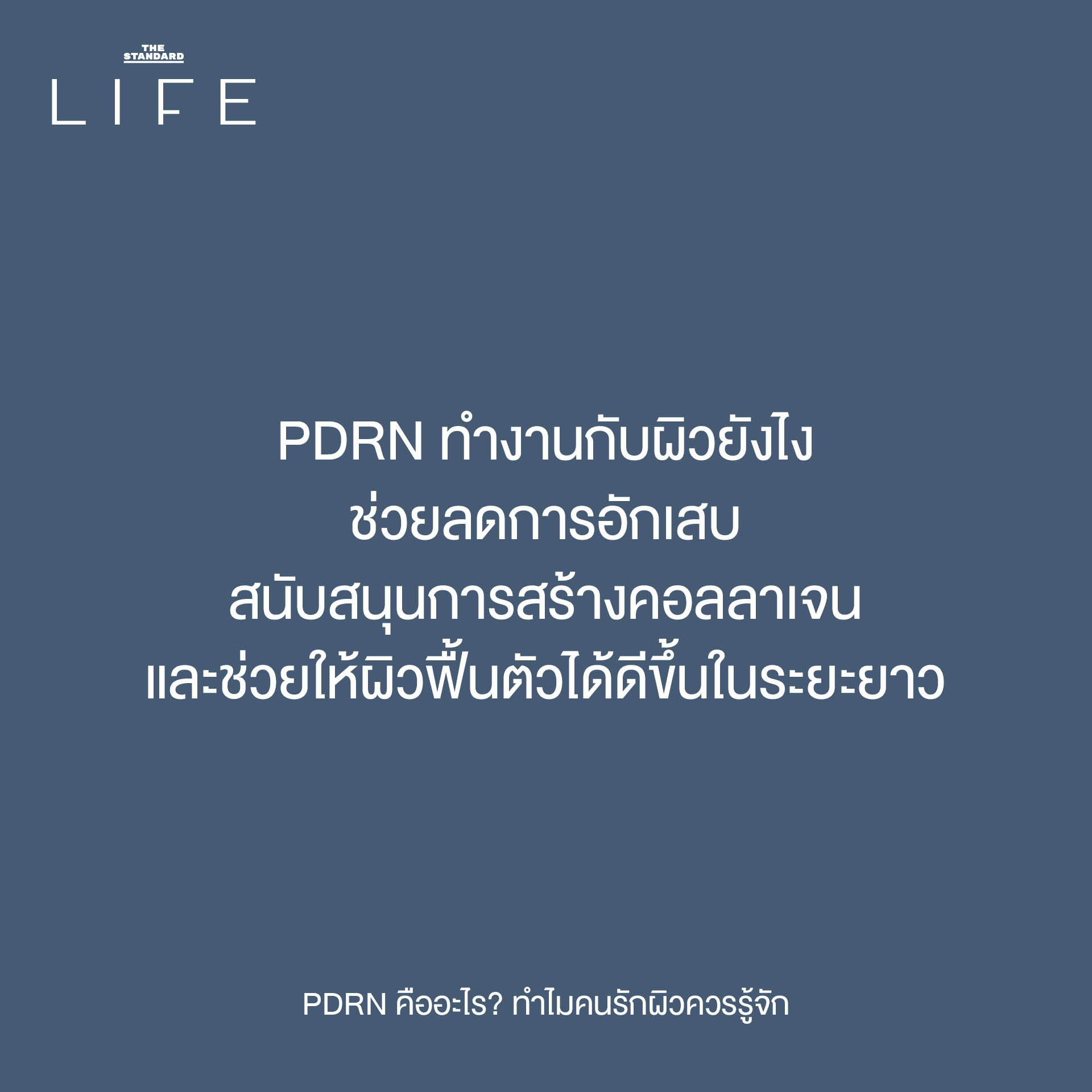 The original headline already adheres to the specified spacing rule (add a space before proper nouns that follow a verb). Heres why: 1. **PDRN คืออะไร?** * PDRN is a proper noun, but it *precedes* the verb คือ (is). The rule requires the proper noun to *follow* a verb. * อะไร (what) is not a proper noun. 2. **ทำไมคนรักผิวควรรู้จัก** * ทำไม (why) is not a verb. * คนรักผิว (people who love skin) is a common noun phrase, not a proper noun (like a specific name or brand). * ควร (should) is a verb, but it is not followed by a proper noun. * รู้จัก (know) is a verb. While PDRN is the implied object, it is not explicitly present in the text following รู้จัก. The rule states add a space *before proper nouns that follow* a verb, and since the proper noun PDRN is not *after* รู้จัก in the written text, no space is added here. Therefore, the reformatting based on the *strict application of the provided rule* results in no changes to the headline. **Original Headline (already adheres to the rule):** PDRN คืออะไร? ทำไมคนรักผิวควรรู้จัก 4