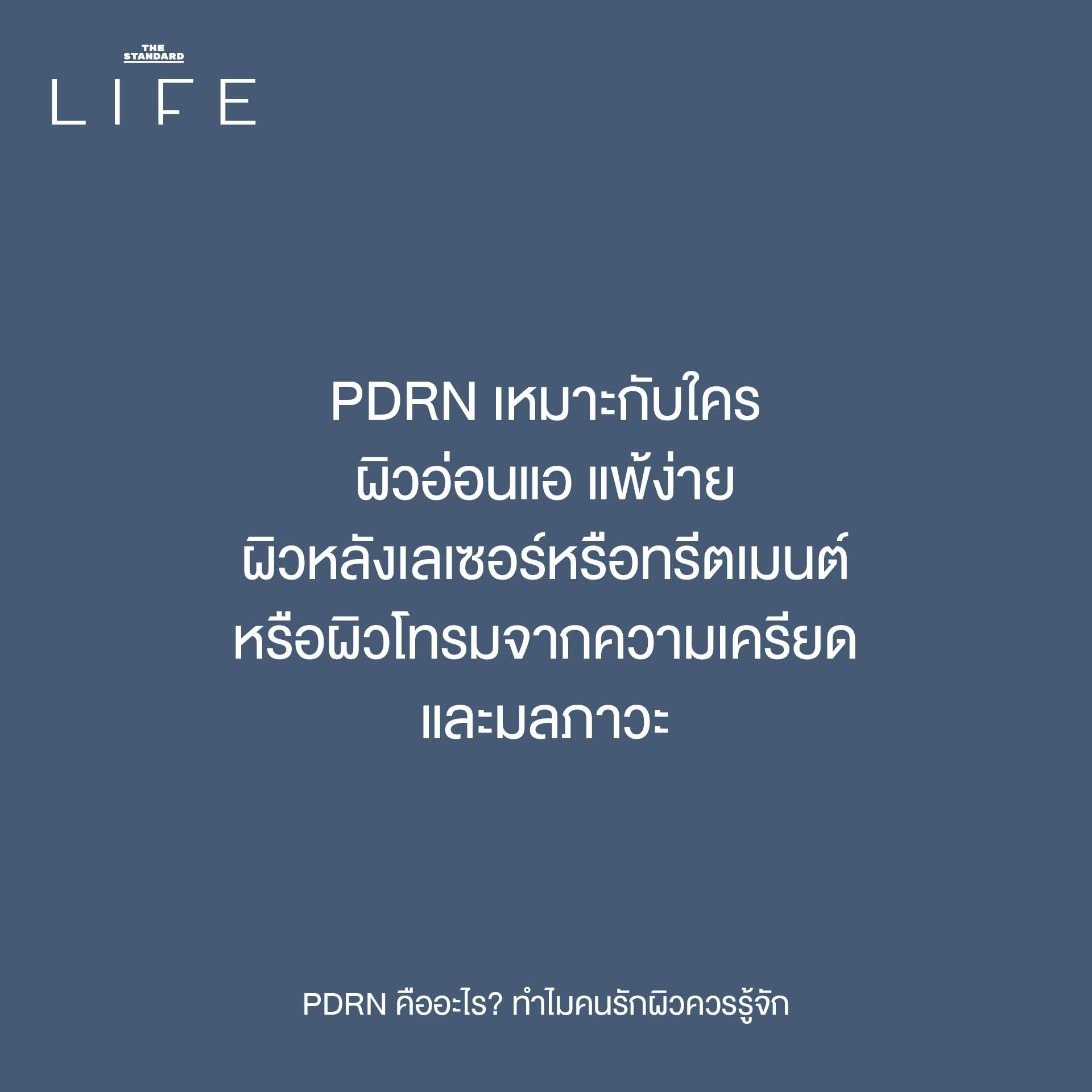 The original headline already adheres to the specified spacing rule (add a space before proper nouns that follow a verb). Heres why: 1. **PDRN คืออะไร?** * PDRN is a proper noun, but it *precedes* the verb คือ (is). The rule requires the proper noun to *follow* a verb. * อะไร (what) is not a proper noun. 2. **ทำไมคนรักผิวควรรู้จัก** * ทำไม (why) is not a verb. * คนรักผิว (people who love skin) is a common noun phrase, not a proper noun (like a specific name or brand). * ควร (should) is a verb, but it is not followed by a proper noun. * รู้จัก (know) is a verb. While PDRN is the implied object, it is not explicitly present in the text following รู้จัก. The rule states add a space *before proper nouns that follow* a verb, and since the proper noun PDRN is not *after* รู้จัก in the written text, no space is added here. Therefore, the reformatting based on the *strict application of the provided rule* results in no changes to the headline. **Original Headline (already adheres to the rule):** PDRN คืออะไร? ทำไมคนรักผิวควรรู้จัก 5