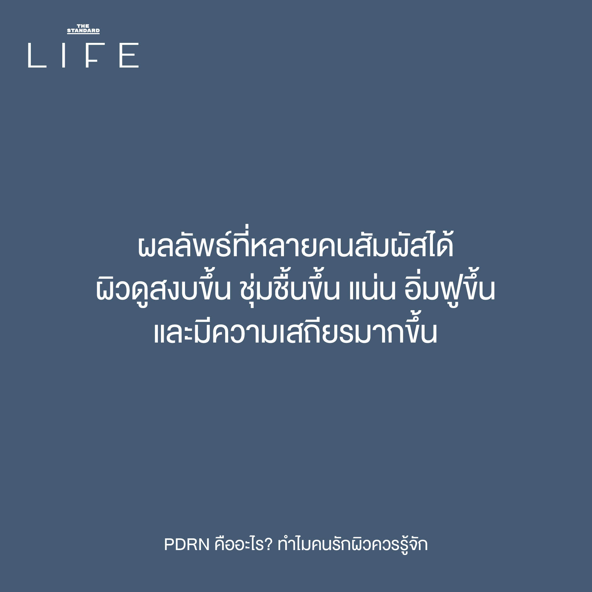 The original headline already adheres to the specified spacing rule (add a space before proper nouns that follow a verb). Heres why: 1. **PDRN คืออะไร?** * PDRN is a proper noun, but it *precedes* the verb คือ (is). The rule requires the proper noun to *follow* a verb. * อะไร (what) is not a proper noun. 2. **ทำไมคนรักผิวควรรู้จัก** * ทำไม (why) is not a verb. * คนรักผิว (people who love skin) is a common noun phrase, not a proper noun (like a specific name or brand). * ควร (should) is a verb, but it is not followed by a proper noun. * รู้จัก (know) is a verb. While PDRN is the implied object, it is not explicitly present in the text following รู้จัก. The rule states add a space *before proper nouns that follow* a verb, and since the proper noun PDRN is not *after* รู้จัก in the written text, no space is added here. Therefore, the reformatting based on the *strict application of the provided rule* results in no changes to the headline. **Original Headline (already adheres to the rule):** PDRN คืออะไร? ทำไมคนรักผิวควรรู้จัก 6