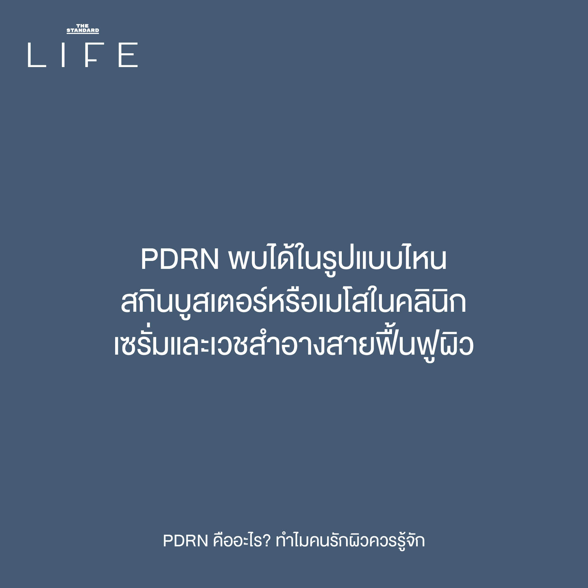 The original headline already adheres to the specified spacing rule (add a space before proper nouns that follow a verb). Heres why: 1. **PDRN คืออะไร?** * PDRN is a proper noun, but it *precedes* the verb คือ (is). The rule requires the proper noun to *follow* a verb. * อะไร (what) is not a proper noun. 2. **ทำไมคนรักผิวควรรู้จัก** * ทำไม (why) is not a verb. * คนรักผิว (people who love skin) is a common noun phrase, not a proper noun (like a specific name or brand). * ควร (should) is a verb, but it is not followed by a proper noun. * รู้จัก (know) is a verb. While PDRN is the implied object, it is not explicitly present in the text following รู้จัก. The rule states add a space *before proper nouns that follow* a verb, and since the proper noun PDRN is not *after* รู้จัก in the written text, no space is added here. Therefore, the reformatting based on the *strict application of the provided rule* results in no changes to the headline. **Original Headline (already adheres to the rule):** PDRN คืออะไร? ทำไมคนรักผิวควรรู้จัก 7