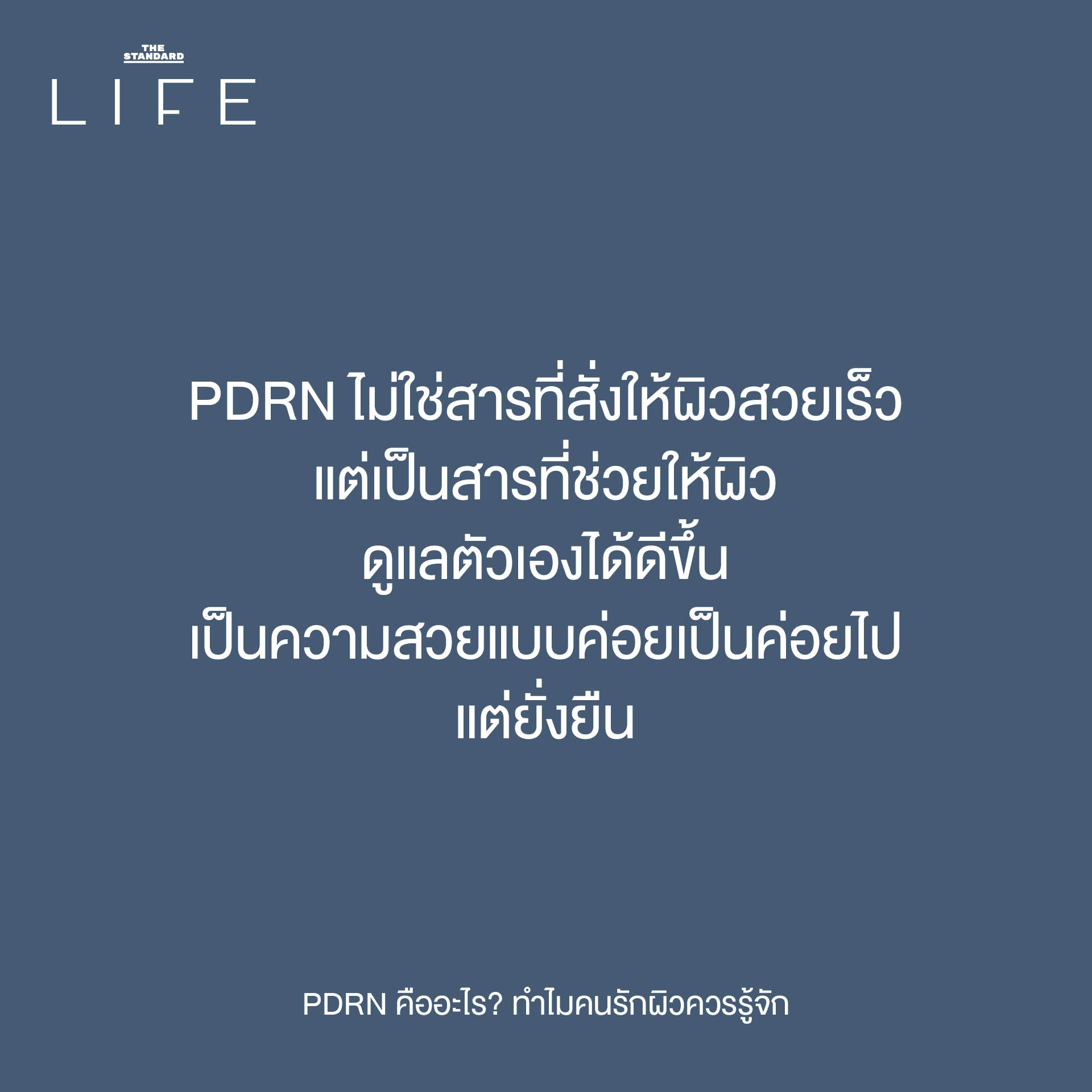 The original headline already adheres to the specified spacing rule (add a space before proper nouns that follow a verb). Heres why: 1. **PDRN คืออะไร?** * PDRN is a proper noun, but it *precedes* the verb คือ (is). The rule requires the proper noun to *follow* a verb. * อะไร (what) is not a proper noun. 2. **ทำไมคนรักผิวควรรู้จัก** * ทำไม (why) is not a verb. * คนรักผิว (people who love skin) is a common noun phrase, not a proper noun (like a specific name or brand). * ควร (should) is a verb, but it is not followed by a proper noun. * รู้จัก (know) is a verb. While PDRN is the implied object, it is not explicitly present in the text following รู้จัก. The rule states add a space *before proper nouns that follow* a verb, and since the proper noun PDRN is not *after* รู้จัก in the written text, no space is added here. Therefore, the reformatting based on the *strict application of the provided rule* results in no changes to the headline. **Original Headline (already adheres to the rule):** PDRN คืออะไร? ทำไมคนรักผิวควรรู้จัก 8