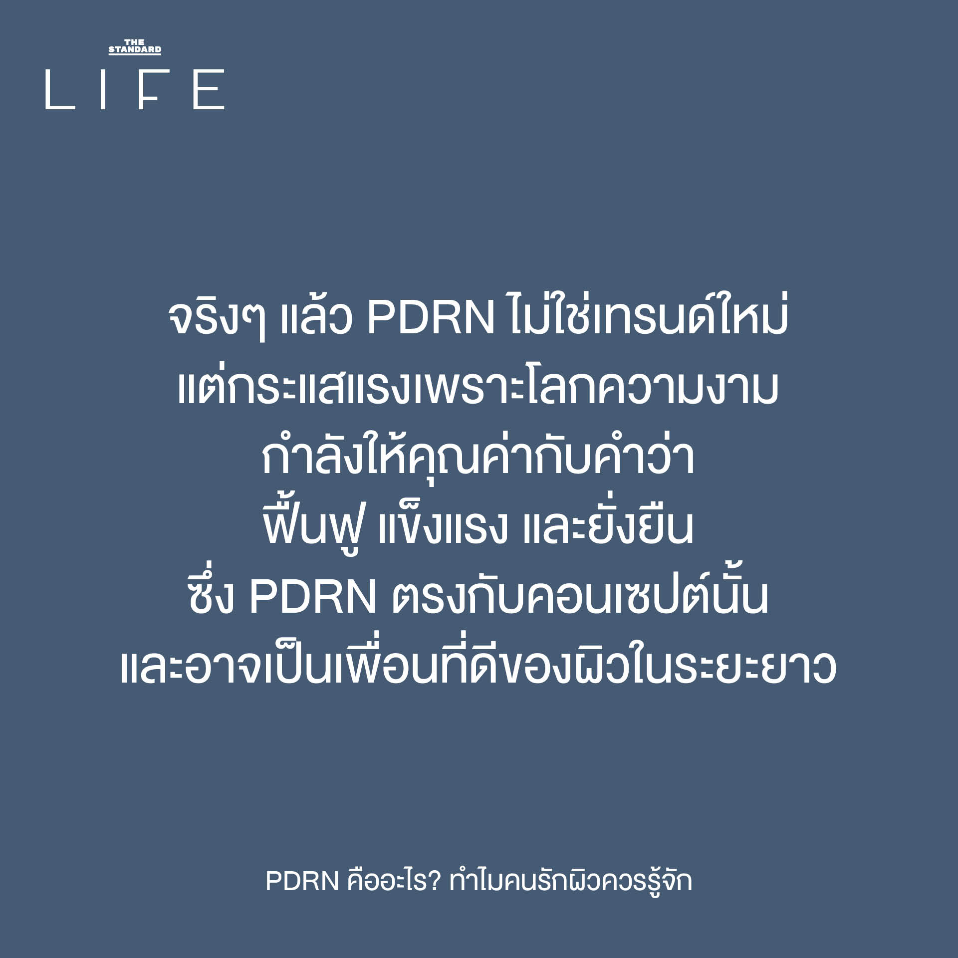 The original headline already adheres to the specified spacing rule (add a space before proper nouns that follow a verb). Heres why: 1. **PDRN คืออะไร?** * PDRN is a proper noun, but it *precedes* the verb คือ (is). The rule requires the proper noun to *follow* a verb. * อะไร (what) is not a proper noun. 2. **ทำไมคนรักผิวควรรู้จัก** * ทำไม (why) is not a verb. * คนรักผิว (people who love skin) is a common noun phrase, not a proper noun (like a specific name or brand). * ควร (should) is a verb, but it is not followed by a proper noun. * รู้จัก (know) is a verb. While PDRN is the implied object, it is not explicitly present in the text following รู้จัก. The rule states add a space *before proper nouns that follow* a verb, and since the proper noun PDRN is not *after* รู้จัก in the written text, no space is added here. Therefore, the reformatting based on the *strict application of the provided rule* results in no changes to the headline. **Original Headline (already adheres to the rule):** PDRN คืออะไร? ทำไมคนรักผิวควรรู้จัก 9