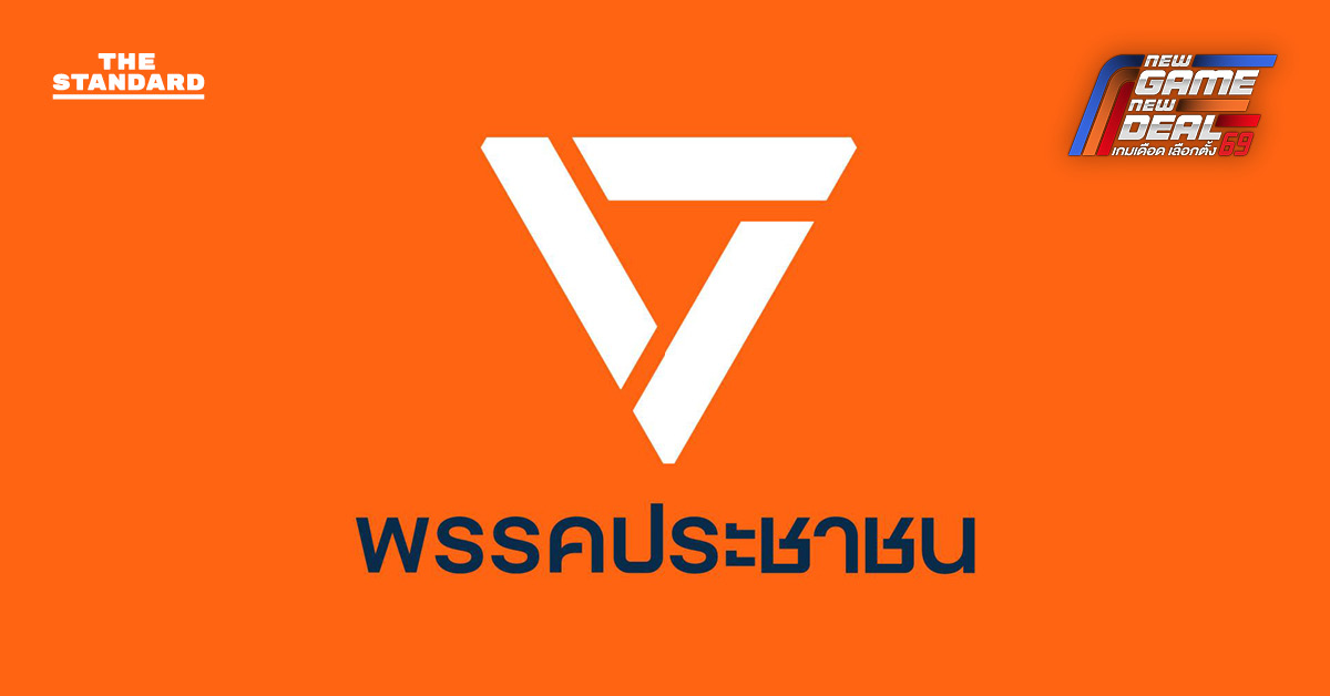 พรรคประชาชน เปิดตัว **เว็บนโยบายรัฐบาลประชาชน** รับปีใหม่ ชู 4 เสาหลัก-10 นโยบายเร่งด่วน พลิกโฉม **ประเทศไทย**