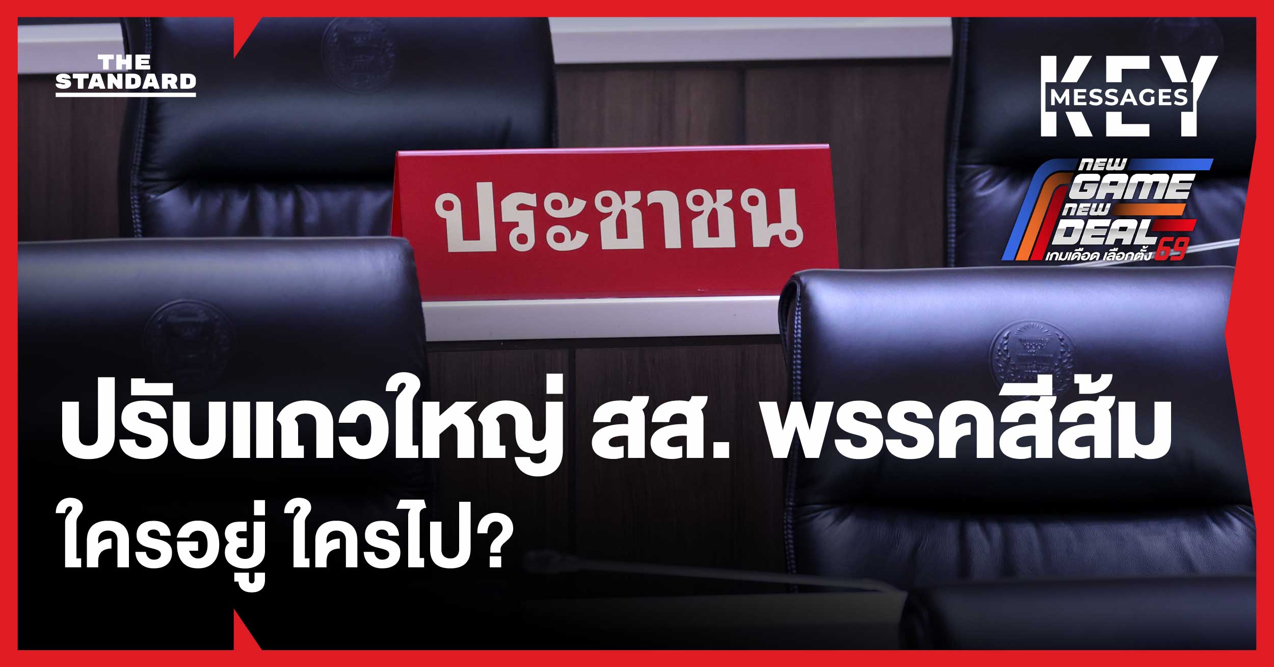 พรรคประชาชนปรับแถวใหญ่ ผู้สมัคร สส. ใครอยู่ ใครไป ใครเว้นวรรค?