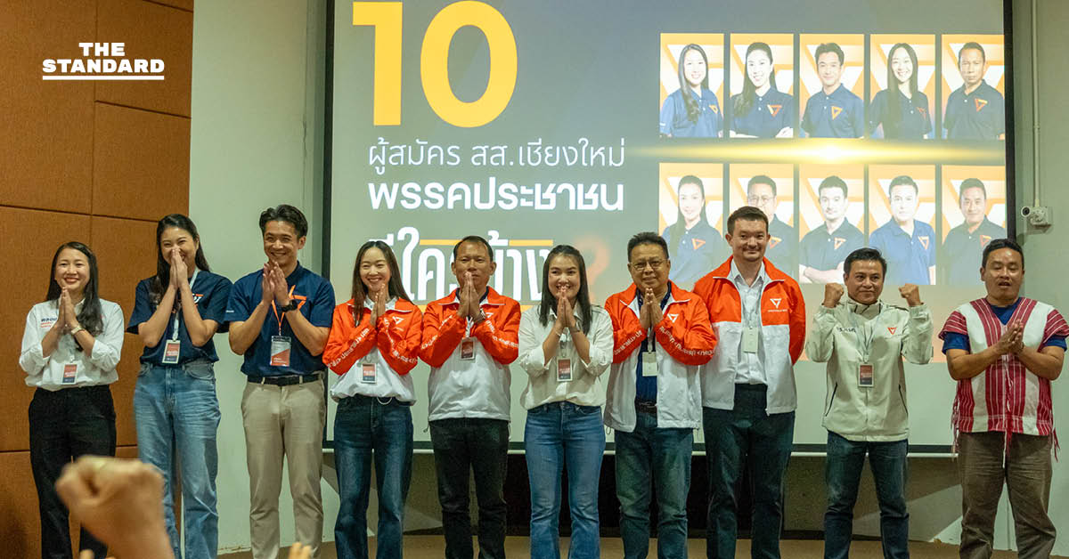 พรรคประชาชนเปิดตัวว่าที่ผู้สมัคร สส. เชียงใหม่ สู้ศึกเลือกตั้ง