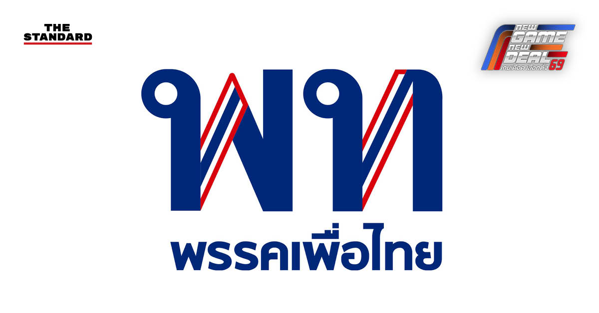 เพื่อไทยตรวจเข้มเอกสาร-คุณสมบัติผู้สมัคร สส. ป้องกันเกิดปัญหาซ้ำ สรวงศ์หวังปัญหาชายแดนคลี่คลายก่อนเลือกตั้ง 69